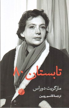 تصویر کتاب تابستان 80