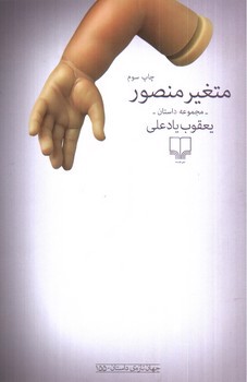 تصویر کتاب متغیر منصور