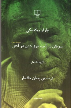 تصویر کتاب سوختن در آب غرق شدن در آتش