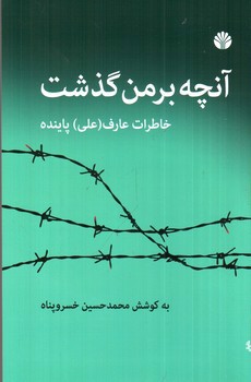 تصویر کتاب آنچه بر من گذشت