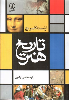 تصویر کتاب تاریخ هنر