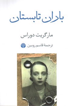 تصویر کتاب باران تابستان