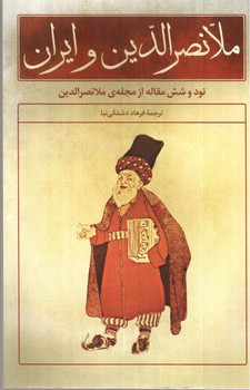 تصویر کتاب ملانصرالدین و ایران