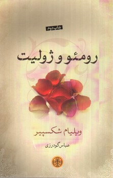 تصویر کتاب رومئو و ژولیت