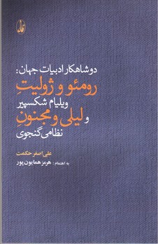 تصویر کتاب دو شاهکار ادبیات جهان: رومئو و ژولیت و لیلی و مجنون