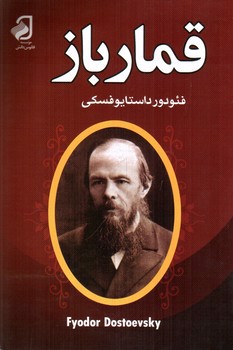 تصویر کتاب قمارباز