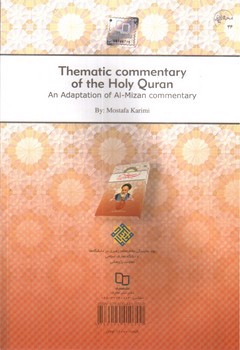 تصویر کتاب تفسیر موضوعی قرآن کریم (بر اساس تفسیر المیزان)