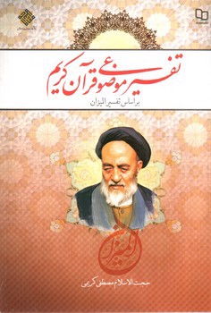 تصویر کتاب تفسیر موضوعی قرآن کریم (بر اساس تفسیر المیزان)