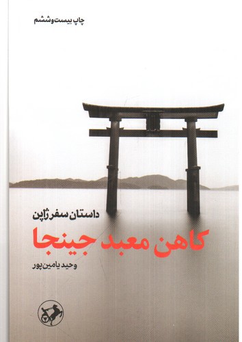 تصویر کتاب کاهن معبد جینجا