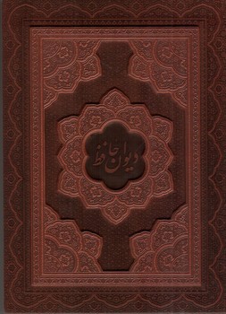 تصویر کتاب دیوان حافظ (جعبه دار)