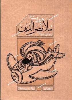 تصویر کتاب ملا نصرالدین (هزار بیشه) (قابدار)