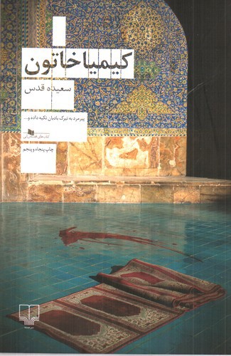 تصویر کتاب کیمیا خاتون