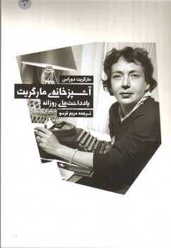 تصویر کتاب آشپزخانه ی مارگریت