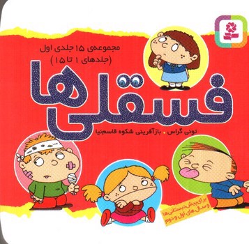 تصویر کتاب فسقلی ها (مجموعه 15 جلدی اول)