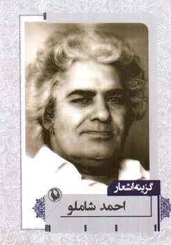 تصویر کتاب گزینه اشعار احمد شاملو