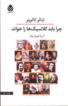 تصویر کتاب چرا باید کلاسیک هارا خواند