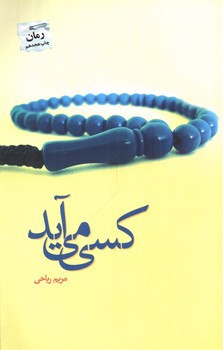 تصویر کتاب کسی می آید