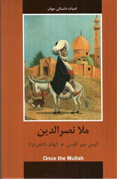 تصویر کتاب ملا نصرالدین