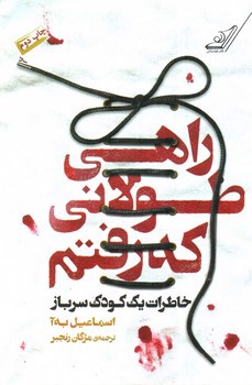 تصویر کتاب راهی طولانی که رفتم