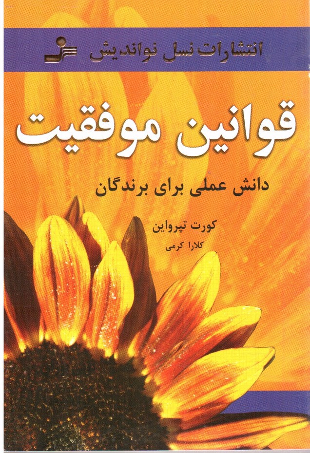 تصویر کتاب قوانین موفقیت