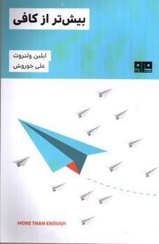 تصویر کتاب بیش تر از کافی