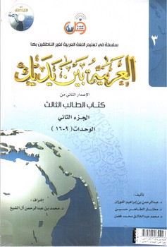تصویر کتاب العربیه بین یدک 3 (الجزء الاول - الجزء الثانی) (الوحدات) (2 جلدی) + CD (الفوزان)