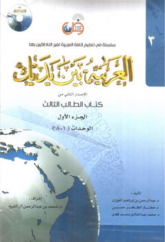 تصویر کتاب العربیه بین یدک 3 (الجزء الاول - الجزء الثانی) (الوحدات) (2 جلدی) + CD (الفوزان)