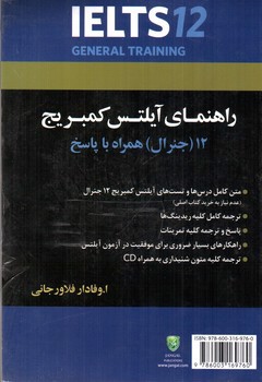 تصویر کتاب راهنمای کمبریج آیلتس 12 (جنرال ترینینگ) (Cambridge English IELTS 12) (General Training) (+ CD)