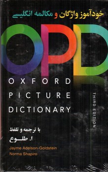 تصویر کتاب خود آموز واژگان و مکالمه انگلیسی آکسفورد پیکچر دیکشنری (Oxford Picture Dictionary) (Third 3 Edition ) (+ CD)