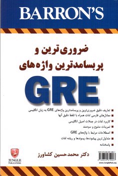 تصویر کتاب ضروری ترین و پر بسامد ترین واژه های (Essential Words For The GRE) (3RD Edition)