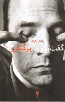 تصویر کتاب گفت و گو با برگمان