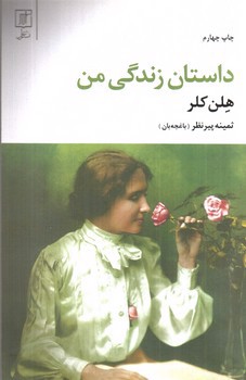 تصویر کتاب داستان زندگی من (هلن کلر)
