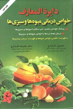 تصویر کتاب دایره المعارف خواص درمانی میوه ها و سبزی ها