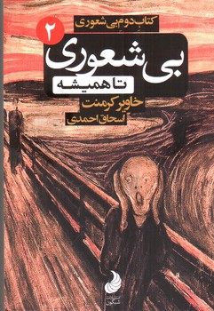 تصویر کتاب بی شعوری 2 (تا همیشه)