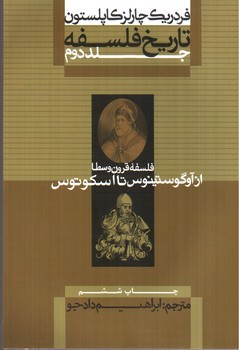 تصویر کتاب تاریخ فلسفه 2 (فلسفه قرون وسطی از آوگوستینوس تا اسکوتوس)