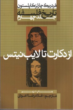 تصویر کتاب تاریخ فلسفه 4 (از دکارت تا لایب نیتس)