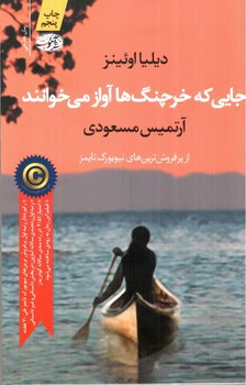 تصویر کتاب جایی که خرچنگ ها آواز می خوانند