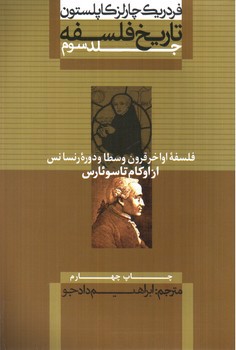 تصویر کتاب تاریخ فلسفه 3 (فلسفه اواخر قرون وسطا و دوره رنسانس از اوکام تا سوئارس)