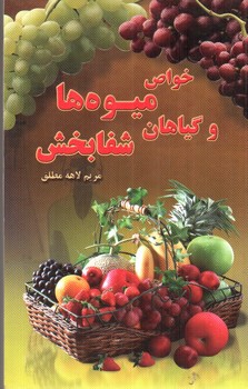 تصویر کتاب خواص میوه ها و گیاهان شفابخش