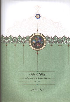 تصویر کتاب مقالات عارف (در زمینه ادبیات فارسی و نسخه شناسی)