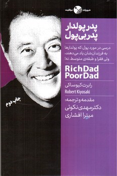 تصویر کتاب پدر پولدار، پدر بی پول