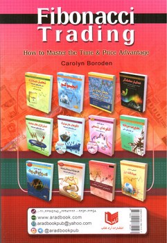 تصویر کتاب معامله با ابزار فیبوناچی