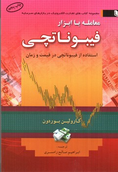 تصویر کتاب معامله با ابزار فیبوناچی