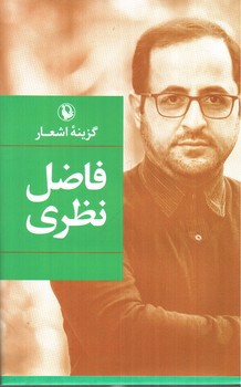 تصویر کتاب گزینه اشعار فاضل نظری