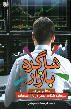 تصویر کتاب شاگرد بازار