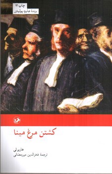 تصویر کتاب کشتن مرغ مینا