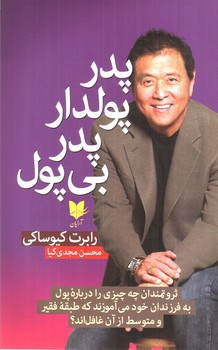 تصویر کتاب پدر پولدار پدر بی پول