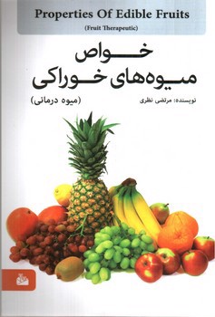 تصویر کتاب خواص میوه های خوراکی (میوه درمانی)