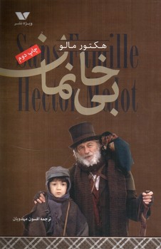 تصویر کتاب بی خانمان