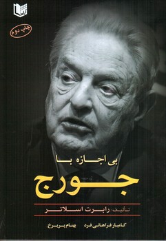 تصویر کتاب بی اجازه با جورج